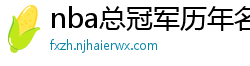 nba总冠军历年名单